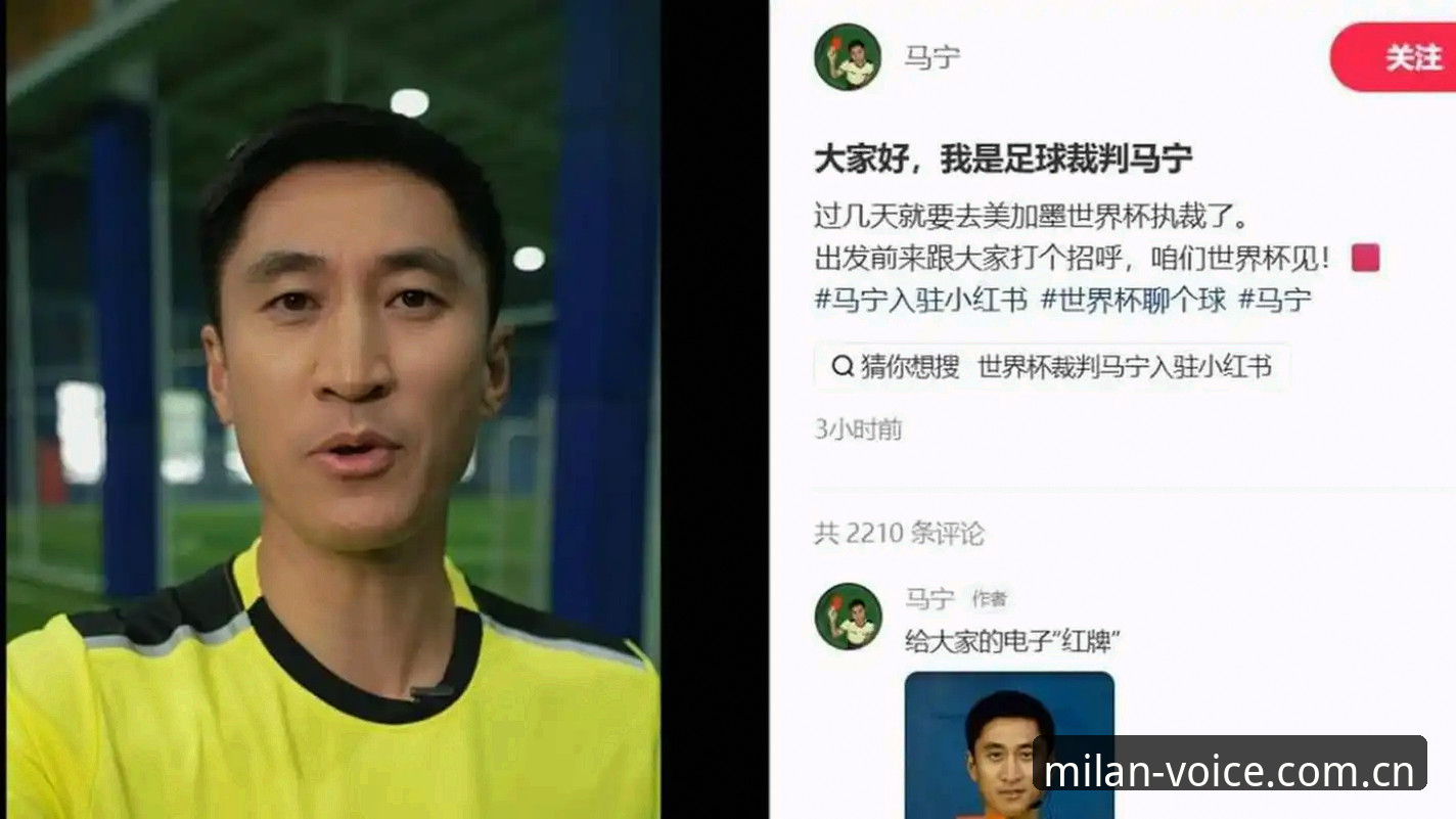 马宁世界杯执裁背后的真相——从米兰体育官网看裁判与舆论的博弈指南